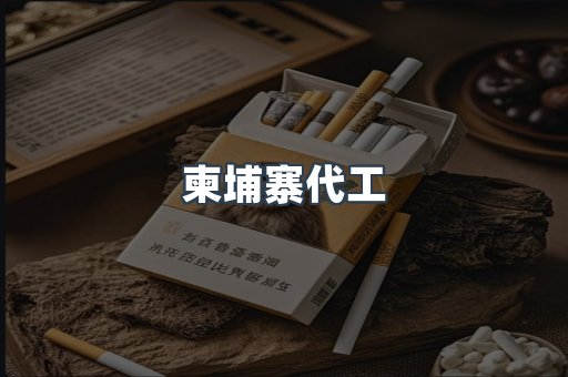 出口香烟
